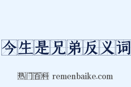 今生是兄弟反义词是什么意思的图片